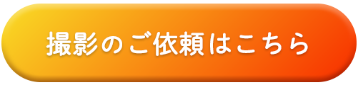 撮影のご依頼はこちら