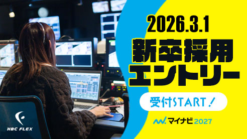 2027年度新卒採用のエントリー応募受付を3月1日よりマイナビにて開始します！ 