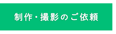 お問い合わせ・資料請求はこちら